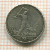 Полтинник 1924г
