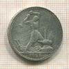 Полтинник 1925г