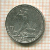 Полтинник 1926г