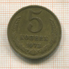 5 копеек 1973г