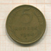 5 копеек 1954г