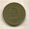 5 копеек 1956г