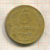 5 копеек 1940г