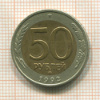50 рублей 1992г
