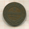 2 копейки 1905г