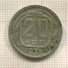 20 копеек 1936г