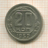 20 копеек 1952г