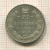 20 копеек 1915г