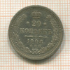 20 копеек 1908г