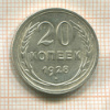 20 копеек 1928г