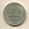 20 копеек 1928г