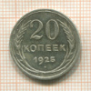 20 копеек 1925г