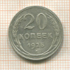 20 копеек 1925г