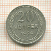 20 копеек 1924г