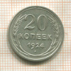 20 копеек 1924г