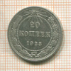 20 копеек 1923г