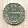 20 копеек 1923г