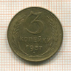3 копейки 1957г