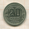 20 копеек 1935г
