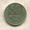50 копеек 1966г