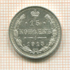15 копеек 1915г