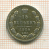 15 копеек 1904г
