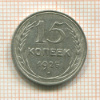 15 копеек 1925г