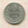 15 копеек 1923г