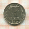 15 копеек 1956г
