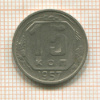 15 копеек 1957г