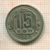 15 копеек 1940г