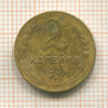 2 копейки 1936г