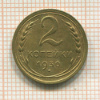 2 копейки 1930г