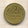 2 копейки 1928г