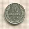 10 копеек 1925г