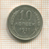 10 копеек 1927г