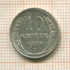 10 копеек 1928г