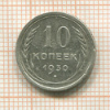 10 копеек 1930г