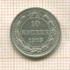 10 копеек 1923г