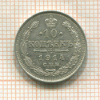 10 копеек 1914г