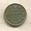 10 копеек 1915г