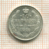 10 копеек 1915г