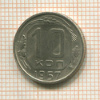 10 копеек 1957г