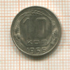 10 копеек 1956г