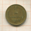 1 копейка 1953г