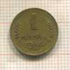 1 копейка 1946г