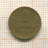 1 копейка 1957г
