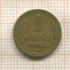 1 копейка 1952г