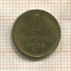 1 копейка 1954г