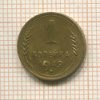 1 копейка 1949г